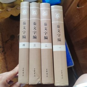 秦文字编（全四册）