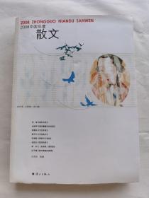 2008中国年度散文