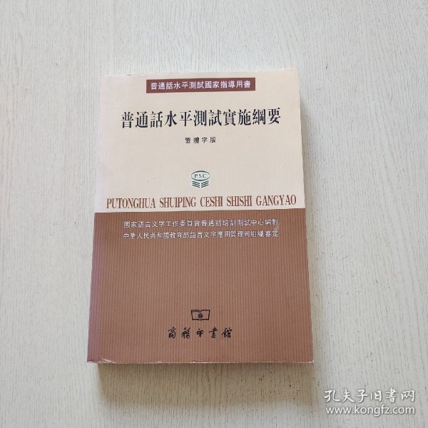 普通话水平测试国家指导用书：普通话水平测试实施纲要（繁体字版）