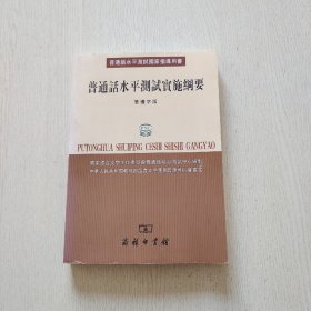 普通话水平测试国家指导用书：普通话水平测试实施纲要（繁体字版）