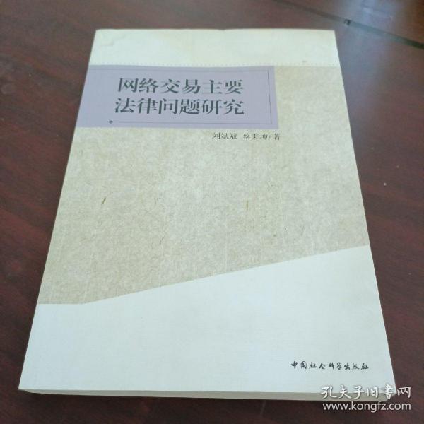 网络交易主要法律问题研究