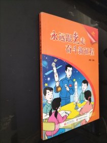永远跟党走，奋斗新征程。