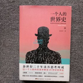 一个人的世界史