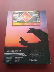 世界航空指南 中国特别版 订货手册1988年