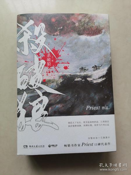 《杀破狼：全三册》：未知苦处，不信神佛——畅销书作家Priest口碑代表作！