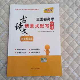 天利38套 全国卷高考古诗文情景式默写训练：必备64篇