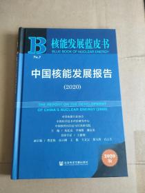 核能发展蓝皮书：中国核能发展报告（2020）