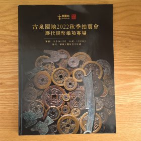 古泉园地2022秋季拍卖会