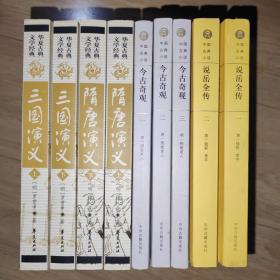 9本 中国古典小说 华夏古典文学经典 中州古籍出版社 说岳全传2册全 今古奇观3册全 华夏出版社 隋唐演义2册全 三国演义2册全