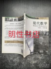 数学先锋系列丛书：现代数学.1900-1950年