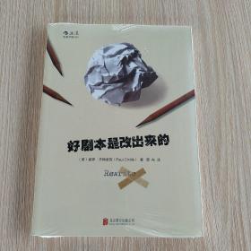 好剧本是改出来的