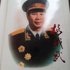 于振武将军藏书：杨成武（8开大画册 ，开国上将杨成武将军签赠于振武上将，上将签赠上将 超值珍藏）