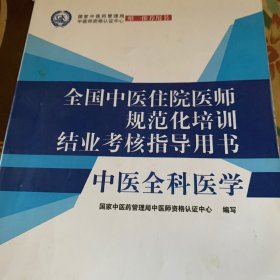 中医全科医学·全国中医住院医师规范化培训结业考核指导用书