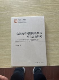 宗教改革时期的新教与罗马公教研究