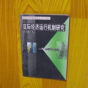 区际经济运行机制研究