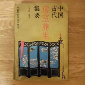 中国古代房室养生集要（1版1印）