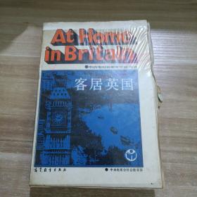 客居英国（中央电视台教育节目用书）ATHOME IN BRITAIN （有塑料外盒、书籍+磁带）