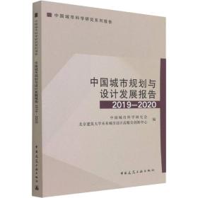 中国城市规划与设计发展报告2019—2020