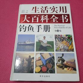 生活实用大百科全书; 钓鱼手册