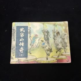 早期好品连环画－-48开84年一版一印~《武当山传奇（三）》