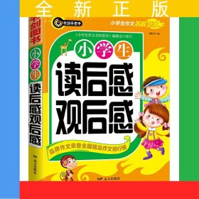 小學生讀后感觀后感 三四五六年級優(yōu)秀獲獎作文精選 讀后感觀后感聽后感作文方法全輔導 書劍手把手作文