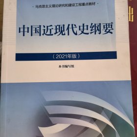 新版2021中国近现代史纲要2021版两课近代史纲要修订版2021考研思想政治理论教材