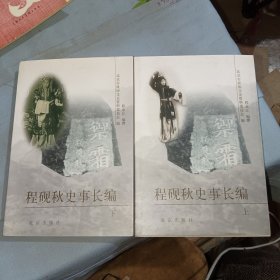 程砚秋史事长编 上下