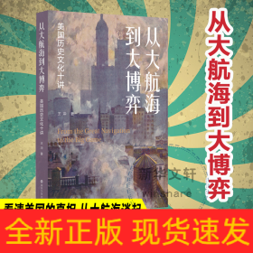 從大航海到大博弈 美國歷史文化十講