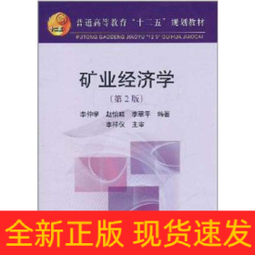 礦業(yè)經(jīng)濟(jì)學(xué)(第2版)