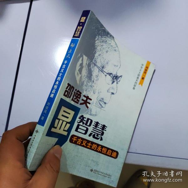 显智慧 : 邵逸夫 : 千古义士的永恒启迪