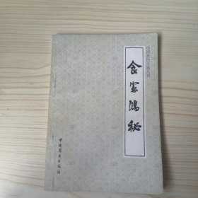中国烹饪古籍丛刊:食宪鸿秘