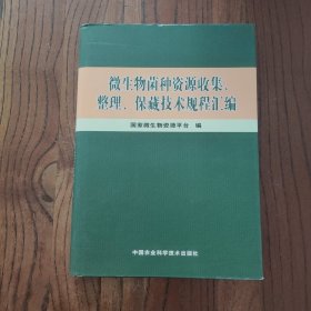 微生物菌种资源收集、整理、保藏技术规程汇编 (精装本)