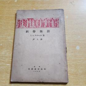 科学与诗民国1929年