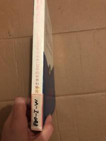 我们的命运:以往6000年与未来120年的世界形势及其为什么  上海文艺出版社