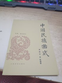 中国民族曲式《签赠本》