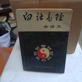 白话易经 全译本