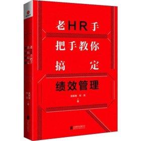 老HR手把手教你搞定绩效管理