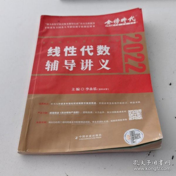 2022考研数学李永乐线性代数辅导讲义数一、二、三通用（可搭肖秀荣，张剑，徐涛，张宇，徐之明）