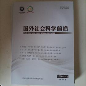 国外社会科学前沿 2020 10