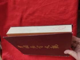 中国名言大观 【16开，硬精装】