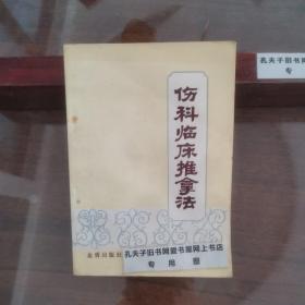 伤科临床推拿法（本书着眼临床实用和注重中西医结合的外科推拿疗法，通过大量临床经验，对症状，体征，诊断和鉴别诊断和治疗方法做了详细介绍）