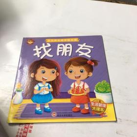 宝贝快乐成长绘本馆（找朋友