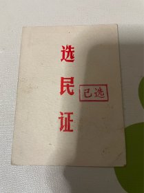 选民证 徐桂英