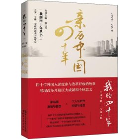 亲历中国四十年 【正版九新】