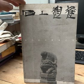 石上逍遥：栓马桩石刻艺术欣赏