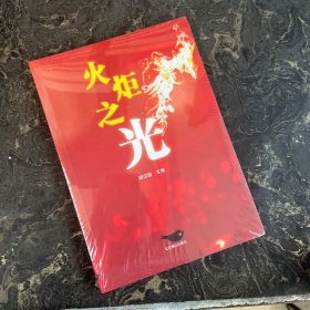 火炬之光（塑封）