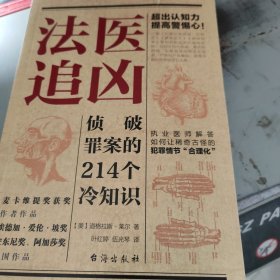 法医追凶：侦破罪案的214个冷知识