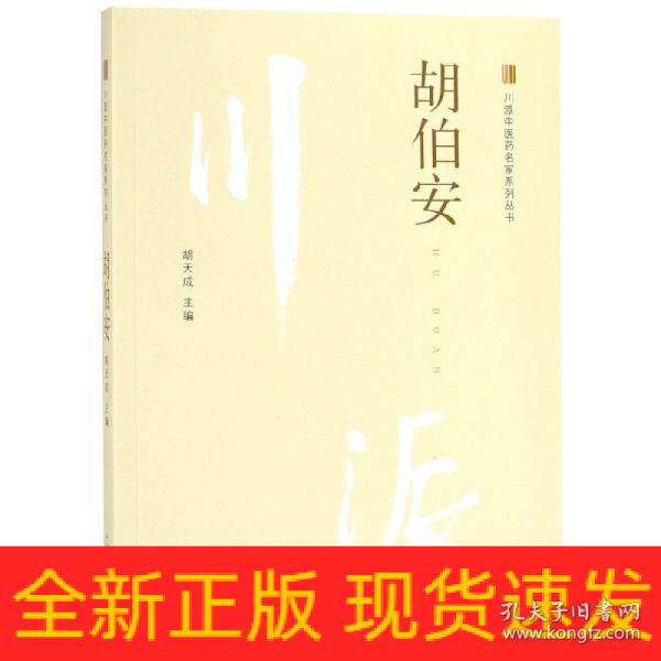 胡伯安·川派中医药名家系列丛书