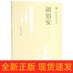 胡伯安·川派中医药名家系列丛书