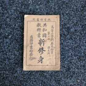 共和国教科书 新修身（第二册）